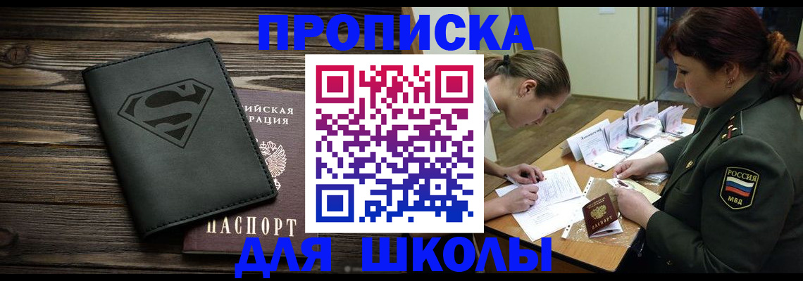 прописка для школы в Каменке